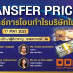 TRANSFER PRICING | 17 MAY 2023